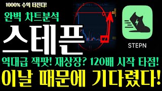 스테픈 코인전망 완벽 차트분석! 이날 때문에 기다렸다! 재상작 등록시작! 120배 여기서 터집니다!  빠르게 확인 하세요! #스테픈 #스테픈코인 #스테픈코인전망