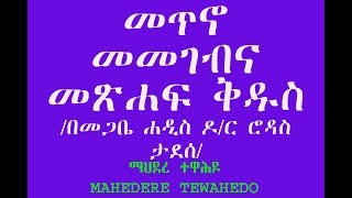 መጥኖ መመገብና መጽሐፍ ቅዱስ- / በመጋቤ ሐዲስ ዶ/ር ሮዳስ ታደሰ/