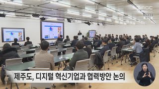 제주도, 디지털 혁신기업과 협력방안 논의