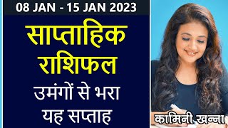 उमंगों से भरा यह सप्ताह | साप्ताहिक राशिफल 08 JANUARY 2023 से 15 JANUARY 2023