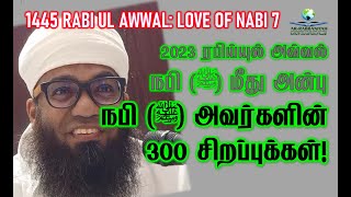 LOVE OF NABI 7:  நபி (ﷺ‎) அவர்களின் 300 சிறப்புக்கள்! (50) Part 1 By Sheikh Ali Ahamed Rashadi