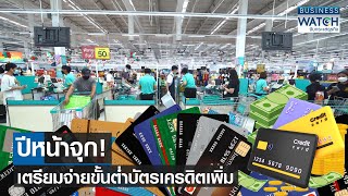 ปีหน้าจุก! เตรียมจ่ายขั้นต่ำบัตรเครดิตเพิ่ม | BUSINESS WATCH | 01-09-66