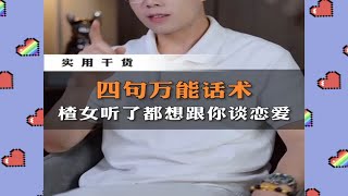 4句万能话术，楂女听了都想跟你谈恋爱