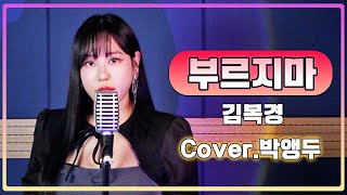 JMORNING [앵두걸스] 부르지마 - 김목경 (Cover.박앵두) / 제이모닝 [드라마 빨간풍선ost] 7080노래