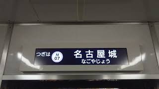 名古屋市交通局名古屋市営地下鉄名城線２０００形パッとビジョンＬＣＤ次は久屋大通から名古屋城まで日立製作所