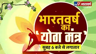 International Yoga Day 2019: विश्रामासन योग से पाएं विश्राम, TV9 Bharatvarsh का 'योग मंत्र'