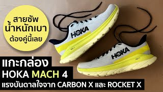 แกะกล่อง HOKA MACH 4 โฉมใหม่แรงบันดาลใจจาก CARBON X2 และ ROCKET X