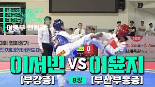 이서빈(부강중) vs 이윤지(부산부흥중) | 8강전 여자중등부 밴텀급 | 제53회 협회장기대회[겨루기]