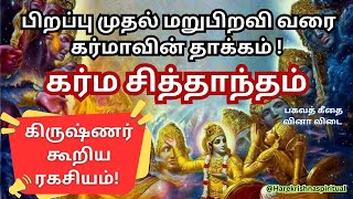 பிறப்பு முதல் மறுபிறவி வரை கர்மாவின் தாக்கம் ! கர்ம சித்தாந்தம் | மறுபிறவி சுழற்சி நீங்க #karma