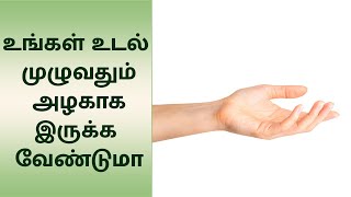 உங்கள் உடல் முழுவதும் அழகாக இருக்க வேண்டுமா இதோ ஈசி டிப்ஸ் @HealthReel