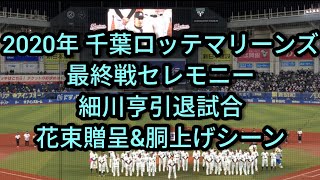 【最終戦セレモニー＆細川亨 花束贈呈・胴上げ】2020年 11月9日 千葉ロッテマリーンズ 対 北海道日本ハムファイターズ レギュラーシーズン 最終戦 セレモニー 現役引退試合