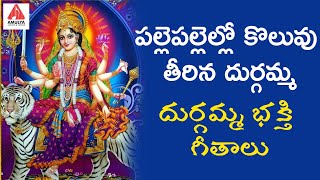 2020 Durga Devi Devotional Songs | Pallepallello Koluvu Teerina Durgamma | Amulya Audios And Videos
