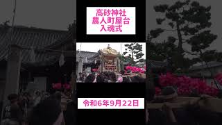 【高砂神社】農人町屋台入魂式　屋台の宮入（令和６年９月２２日）#shorts