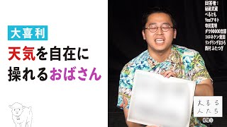 【大喜利】天気を自在に操れるおばさん【大喜る人たち803問目】