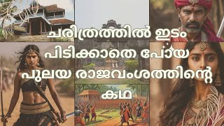 👑ചരിത്രത്തിൽ ഇടം പിടിക്കാതെ പോയ പുലയ കഥ #trending #malayalam #gk #quiz #shortvideo #generalknowledge