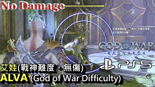 戰神 諸神黃昏 - Boss戰 - 艾娃 (戰神難度。無傷) [4K@PS5] || God of War Ragnarok - ALVA (God of War Difficulty)