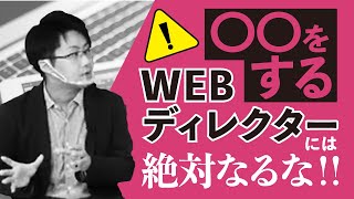 Webディレクターがやってはいけない行為5選！【IT業界/転職】