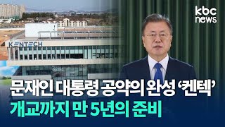 문재인 대통령 공약의 완성 '켄텍' 개교까지 만 5년의 준비 / KBC뉴스