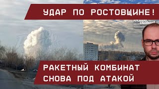 Удар по Ростовщине! \