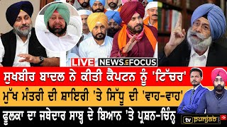 Live | Captain ਤੇ Sidhu ਹੋਏ ਆਹਮੋ-ਸਾਹਮਣੇ ​​​| NEWS IN FOCUS | TV Punjab