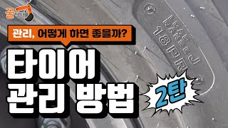 [꿀닥터] 건설기계 타이어 기본 이해 및 관리 방법 (2편) | OTR, 14PR, L3 무슨 뜻 일까?