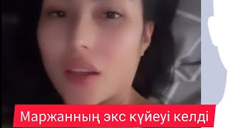 Маржанның экс күйеуі келді.Маржан Шымкентке кіммен кездесті?