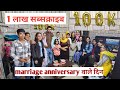 1 लाख सब्सक्राइबर हो गए आज के दिन हमारी शादी को 6 साल हो गए 🥰🥰marriage anniversary my daily vlog