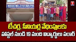 19 Students Ran Away From Hostel Due to Teachers, Seniors Harassment | T News | Jangaon | T News