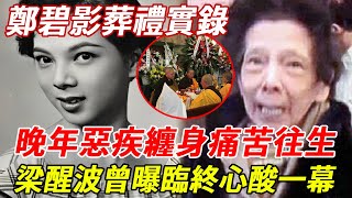 鄭碧影出殯實錄：晚年怪病纏身痛苦往生，好友梁醒波曾曝臨終一幕惹人淚目!#鄭碧影 #梁醒波 #HK娛樂台