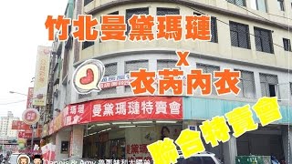 201701013 竹北曼黛瑪璉 x 衣芮內衣聯合特賣會