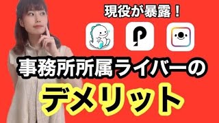 【pococha】現役が暴露！事務所所属ライバーのデメリット【ライブ配信】