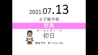 20210713女子戦事前予想（児島オールレディース初日）