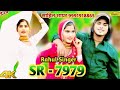 SR 7979 ( हाई कोर्ट में कैसे करूंगा ) Rahul Singer New #trending Song Mewati 2024