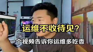 运维在公司不吃香？一个视频告诉你运维岗位有多重要！