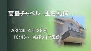 2024年4月28日 高島チャペル  主日礼拝