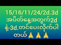 15/16/11/24/သောကြာနေ့အတွက်2d3dဖော်မြူလာ#myanmar2d3d