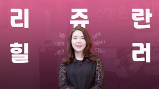 리쥬란힐러가 아프다고?! 안 아프게 하는 별언니의 노하우 공개!!(feat. 피부가 두꺼운 분은 다시 생각해보세요!) l 별언니 피부상담소