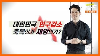 대한민국 인구감소, 축복인가 재앙인가? / 미래예보 Season 3 / 미래캐스터 황준원