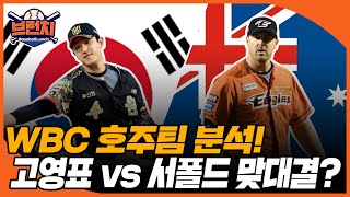 WBC 호주팀 전력 분석! 고영표 vs 서폴드 선발 맞대결? (약점은 변화구!) #베이스볼런치 #아쿠아픽 #이벤트 2023.01.16