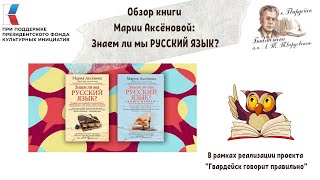 Обзор книги Марии Аксеновой: Знаем ли мы русский язык?