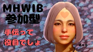 【女性配信さくら】MHWIB参加型　【装衣ほしい\u0026たまマラ\u0026素材あつめetc. 】乙ったらごめんなさい(T_T)  集会エリア番号 (6c3i) (HTAW) (rDDE)サークルからもはいれるよ