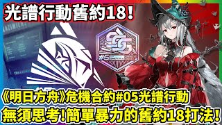 【明日方舟】【危機合約#05光譜行動】無須思考，盡情享受暴力的舊約18打法！