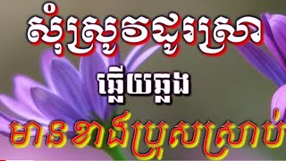 សុំស្រូវដូរស្រា#ឆ្លេីយឆ្លង មានខាងប្រុសស្រាប់#ជូនតាមសំណូមពរ#Karaoke.kh.cover