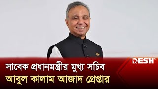 প্রধানমন্ত্রীর কার্যালয়ের সাবেক মুখ্য সচিব আবুল কালাম আজাদ গ্রেপ্তার | Abul Kalam Azad | Desh TV