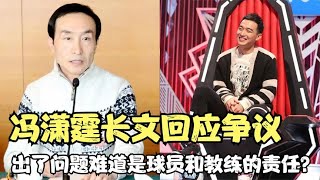 冯潇霆深夜发长文，中国足球出了问题，难道仅是球员教练的责任？