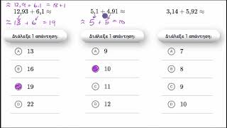 Εκτίμηση πρόσθεσης δεκαδικών αριθμών