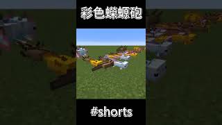 【Minecraft】超可愛的彩色蠑螈砲!!!【水續】#shorts