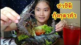 #ซาซิมิ กุ้งกุลาดำ สดๆเนื้อเด้งๆหวานฉ่ำ กินกับผักสดกรอบๆ จ๊วดๆนำกันจ้าพี่น้อง #กุ้งกุลาดำ #จุ๊กุ้งสด