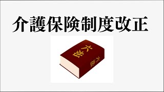 【介護保険法改正】動画で学ぶ！　介護福祉士過去問解説！　３１回−１１、２８−８、２７−９