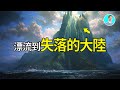 漂流到失落的大陆，被困十年，竟然遇到...【尼可拉斯杨】